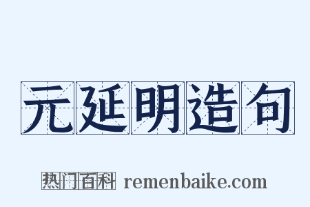 元延明造句是什么意思的图片